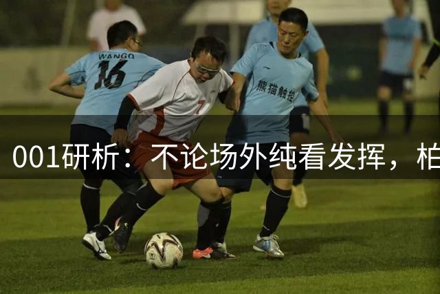 001研析：不论场外纯看发挥，柏林赫塔更胜一筹