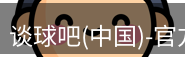 谈球吧